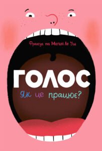Голос. Як це працює? - Франсуа Ле Уш - Дізнайся тут і зараз - Ранок