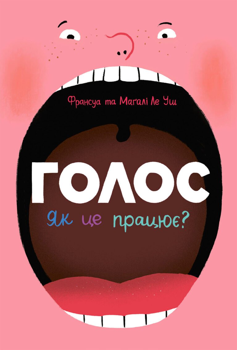 Голос. Як це працює? – Франсуа Ле Уш – Дізнайся тут і зараз – Ранок — обкладинка книги