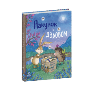 Дитячий світовий Пакунок із дзьобом - Марлізе Арольд - Дитячий бестселер - Ранок