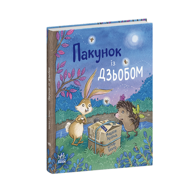 Дитячий світовий Пакунок із дзьобом – Марлізе Арольд – Дитячий бестселер – Ранок — обкладинка книги
