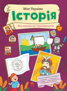 Моя Україна. Історія від князів до президентів - Альона Пуляєва - Моя Україна - Ранок