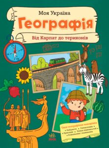 Моя Україна. Географія від Карпат до териконів - Альона Пуляєва - Моя Україна - Ранок