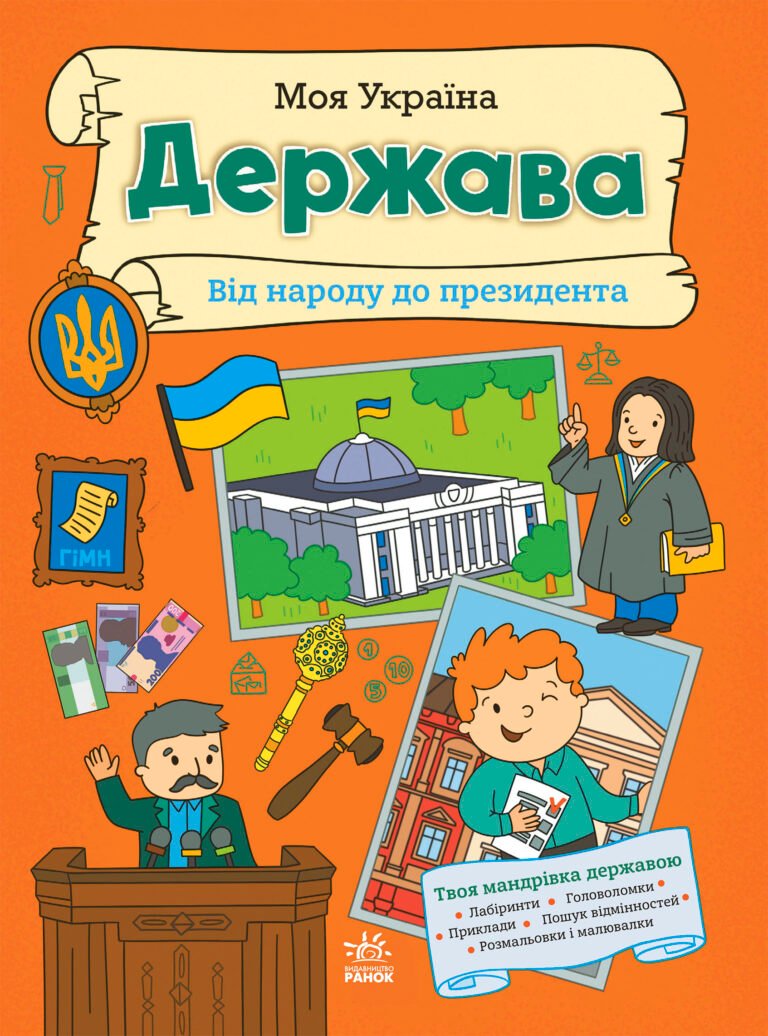 Моя Україна. Держава від народу до президента – Альона Пуляєва – Моя Україна – Ранок — обкладинка книги