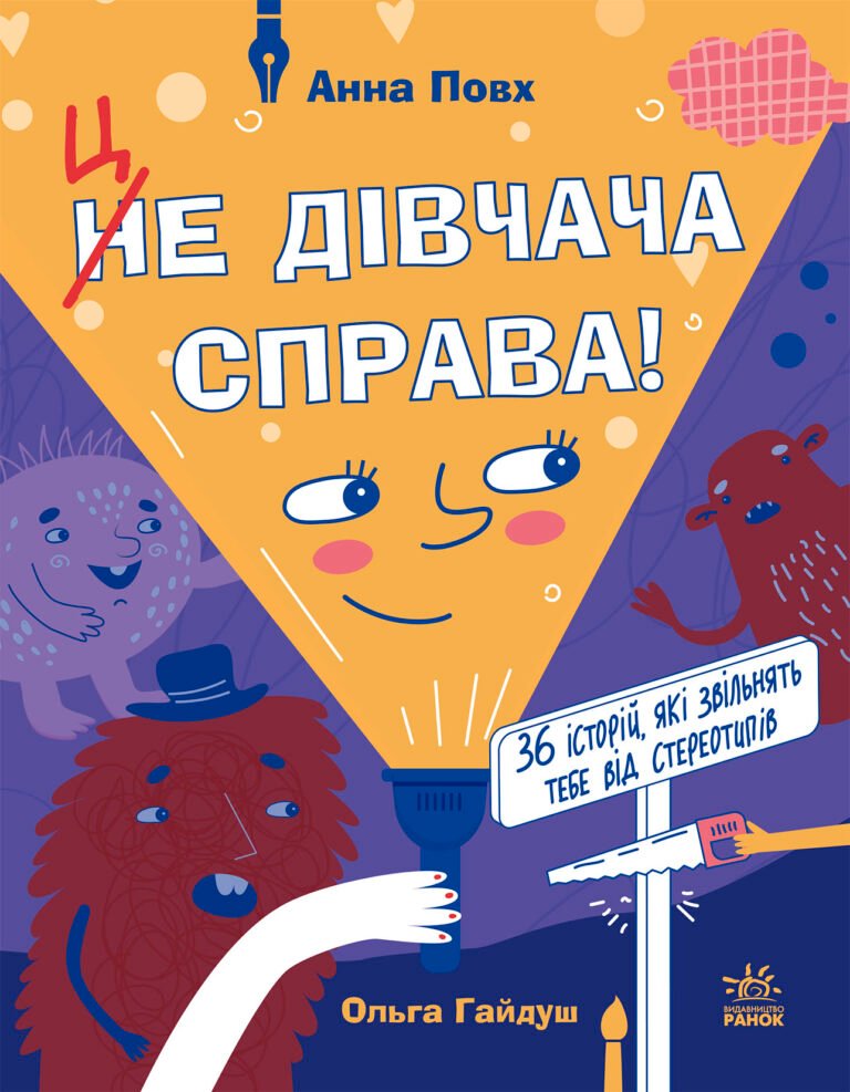 Це дівчача справа! 36 історій, які звільнять тебе від стереотипів – Анна Повх – Дівчатам читати обов’язково – Ранок — обкладинка книги