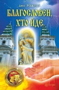 Благословен, хто йде : роман : Кн. 1 - Романчук-Коковська Леся - (НК Богдан)