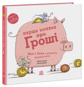 Перша книжка про гроші. Мон і Нета купують подарунок - Монце Жуньєн - Книжки про важливе - Ранок