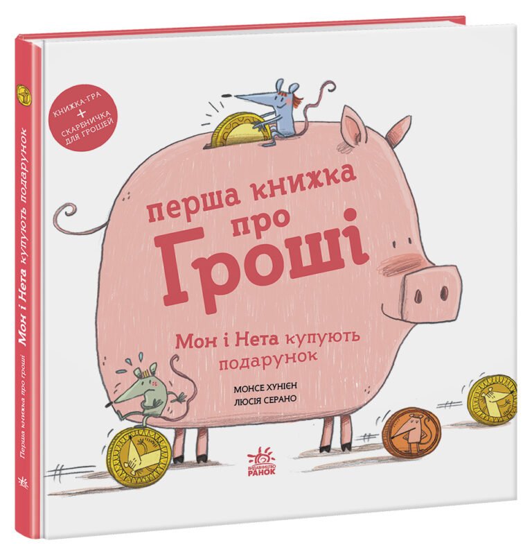 Перша книжка про гроші. Мон і Нета купують подарунок – Монце Жуньєн – Книжки про важливе – Ранок — обкладинка книги