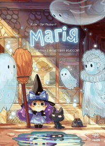 Магія. Дівчинка з фіолетовим волоссям. Том 1 - Ліліян - Магія - Ранок