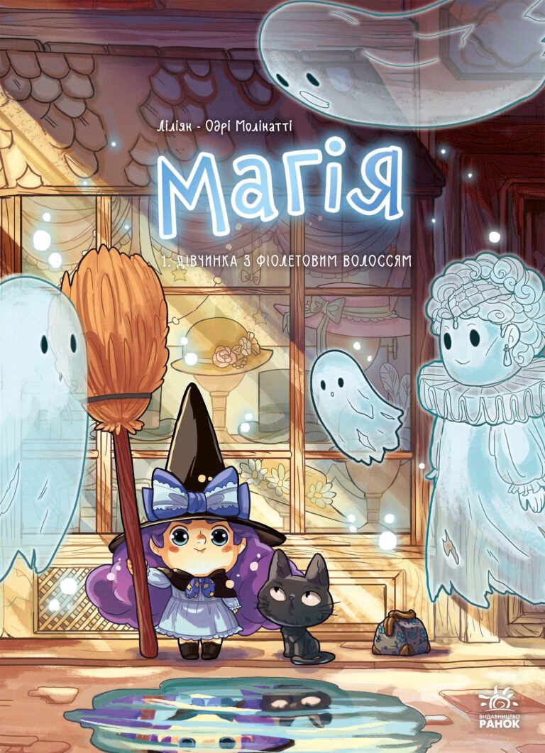 Магія. Дівчинка з фіолетовим волоссям. Том 1 – Ліліян – Магія – Ранок — обкладинка книги