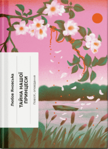 Тайна нашої принцеси: повісті, оповідання - Любов Яновська -  - Фабула