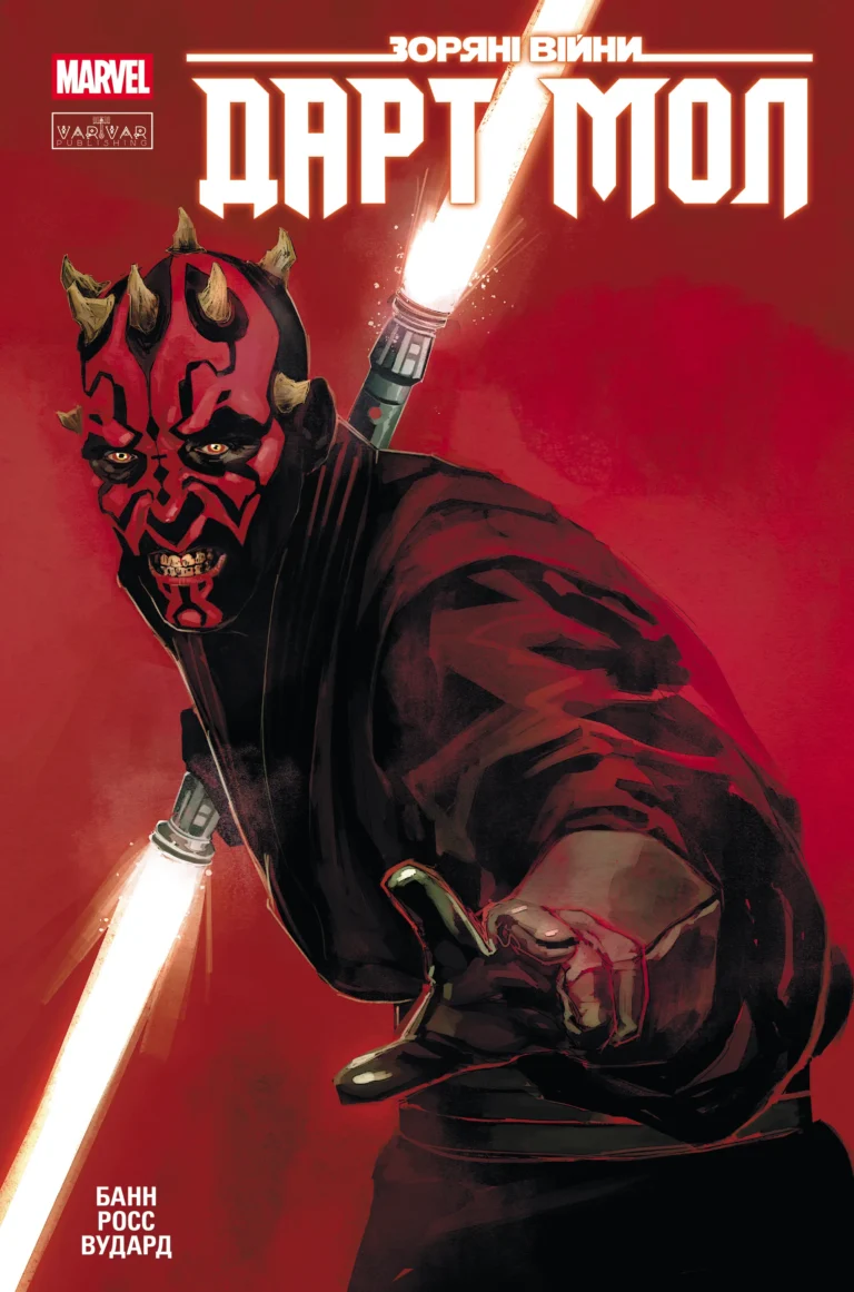Зоряні Війни: Дарт Мол – Cullen Bunn – – Varvar Publishing — обкладинка книги
