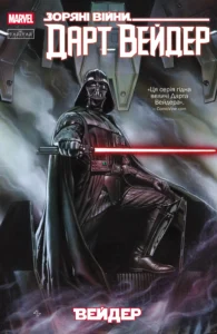 Дарт Вейдер. Том 1 - Kieron Gillen - Зоряні Війни - Varvar Publishing