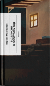 Відблиски в золотому оці - Карсон Маккалерс -  - Фабула