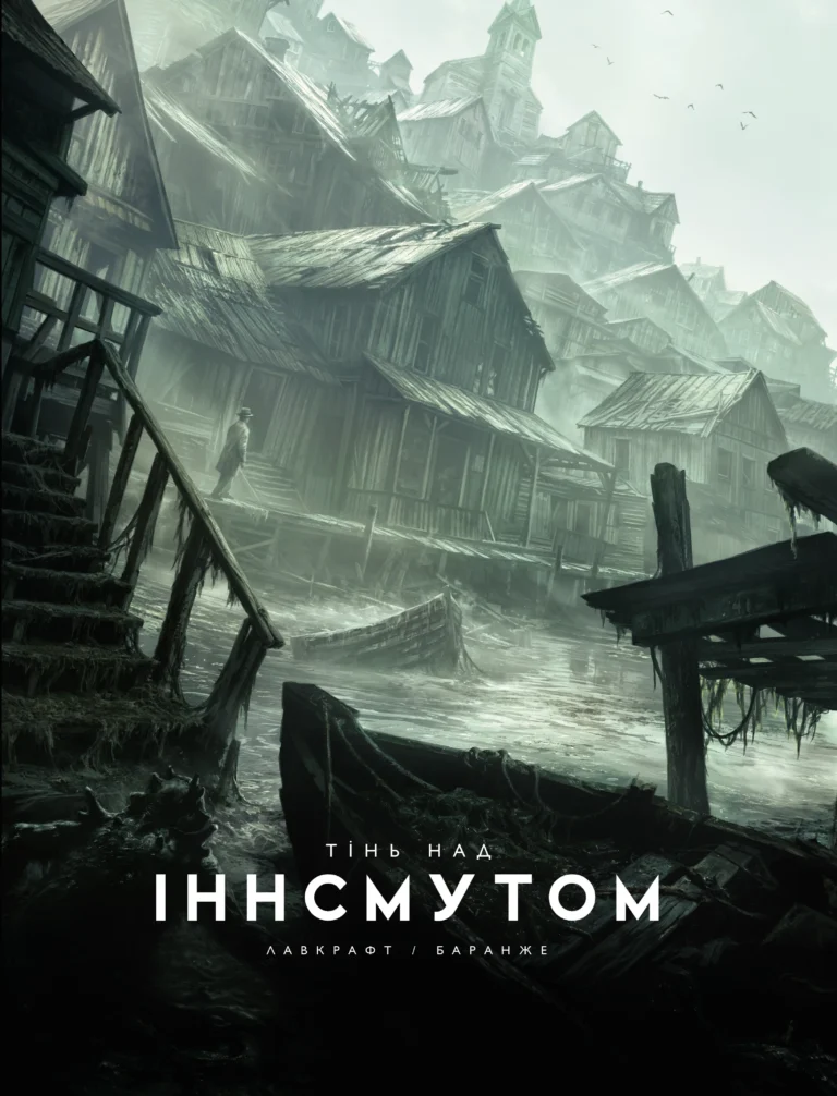 Тінь над Інсмутом – Говард Лавкрафт – – Varvar Publishing — обкладинка книги