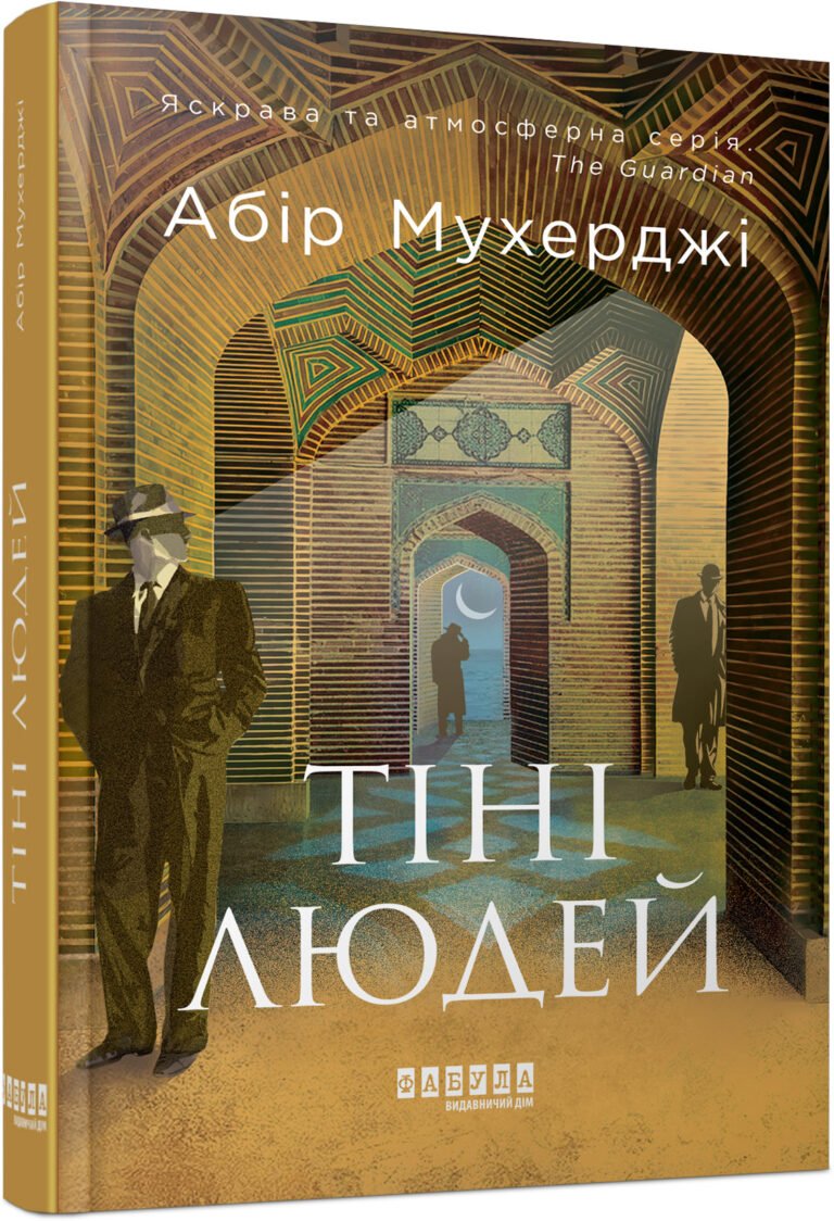 Тіні людей – Абір Мухерджі – – Фабула — обкладинка книги