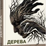 Дерева - Персіваль Еверетт -  - Фабула
