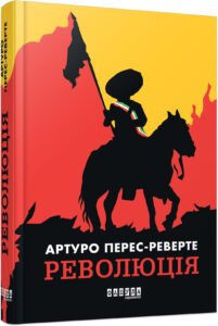 Революція – Артуро Перес-Реверте – – Фабула — обкладинка книги