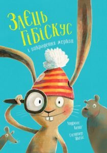 Заєць Гібіскус і викрадення моркви книга - Етель Ліна Вайт - Час із книгою - Жорж
