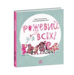 Рожевий для всіх - Елла Рассел - Книжки про важливе - Ранок