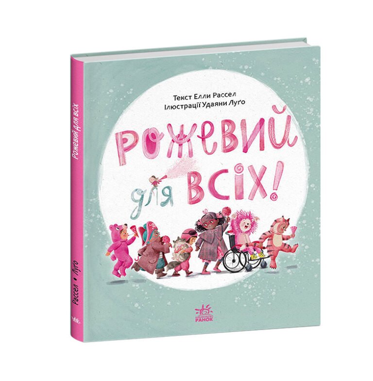 Рожевий для всіх – Елла Рассел – Книжки про важливе – Ранок — обкладинка книги