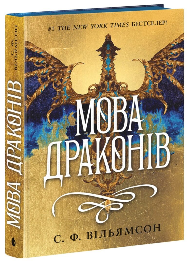 Мова драконів – С. Ф. Вільямсон – Young Adult.Фентезі – READBERRY — обкладинка книги