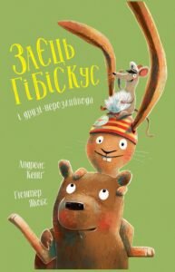 Заєць Гібіскус і друзі-нерозлийвода книга - Андреас Кеніґ - Час із книгою - Жорж