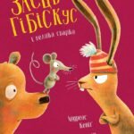 Заєць Гібіскус і велика сварка книга - Андреас Кеніґ - Час із книгою - Жорж