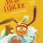 Заєць Гібіскус і шмаркленежить книга - Андреас Кеніґ - Час із книгою - Жорж