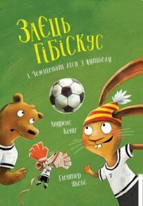 Заєць Гібіскус і Чемпіонат лісу з футболу книга - Андреас Кеніґ - Час із книгою - Жорж