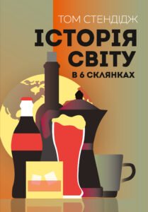 Історія світу в 6 склянках книга – Том Стендідж – – Жорж — обкладинка книги