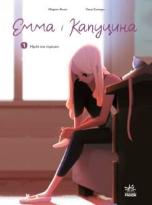 Емма і Капуцина. Мрія на трьох. Том 1 - Жером Амон - Емма і Капуцина - Ранок