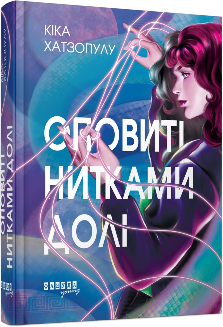 Young : Оповиті нитками долі – Кіка Хатзопулу – Young Adult ХЛ – Фабула — обкладинка книги