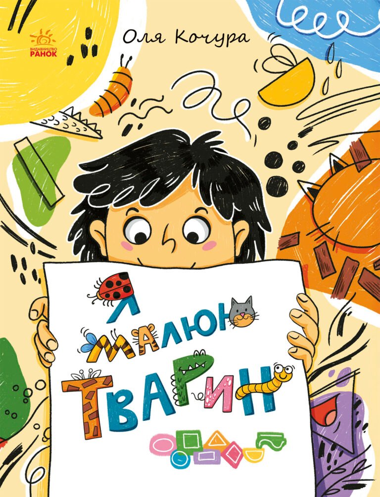 Малювалка для малят. Я малюю тварин – Катерина Процун – Малювалка для малят – Ранок — обкладинка книги