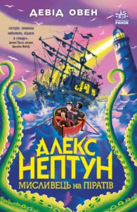 Алекс Нептун. Мисливець на піратів. Кн. 2 – Девід Овен – Алекс Нептун – Ранок — обкладинка книги