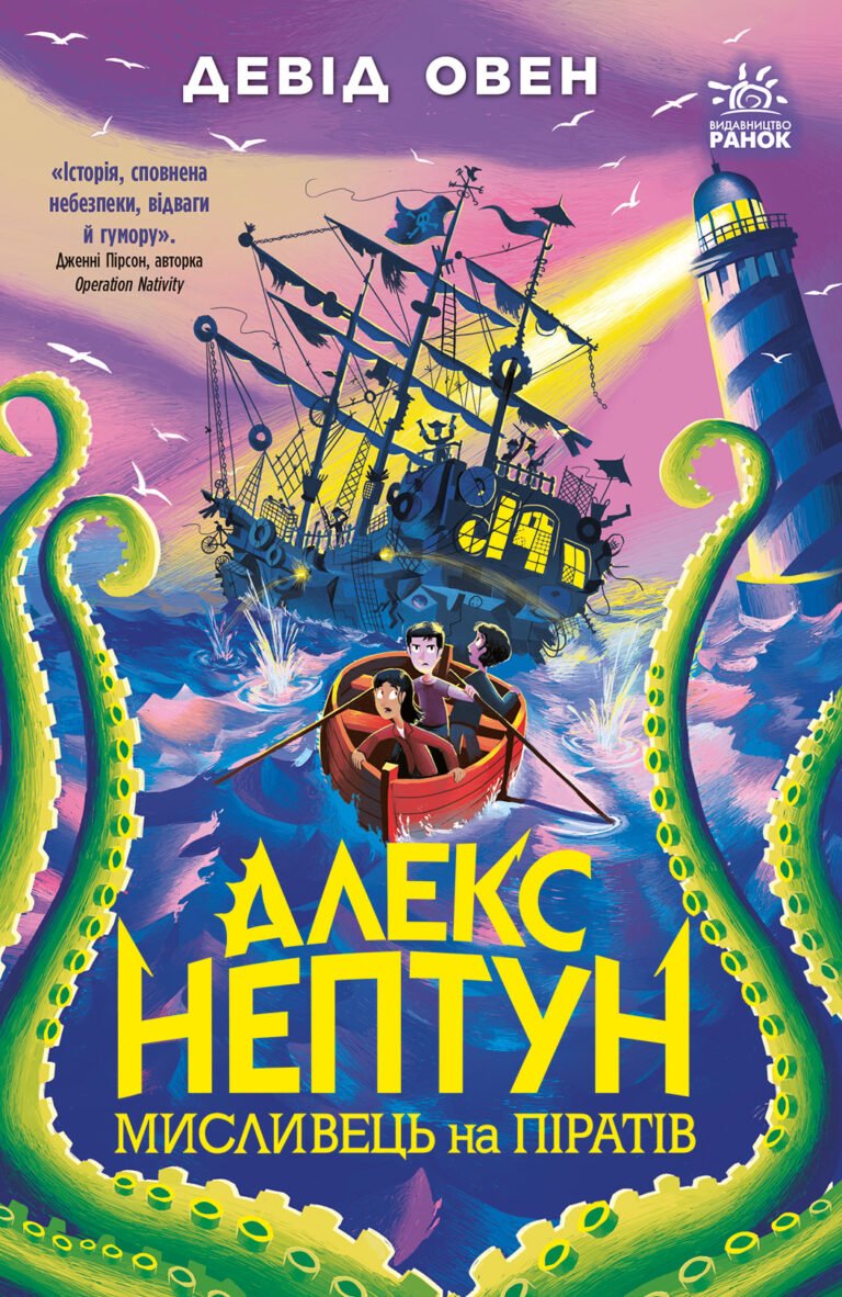 Алекс Нептун. Мисливець на піратів. Кн. 2 – Девід Овен – Алекс Нептун – Ранок — обкладинка книги