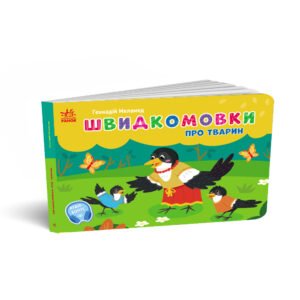 Швидкомовки про тварин - Геннадій Меламед - Кишенькова абетка - Ранок