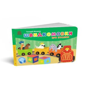 Швидкомовки про іграшки - Геннадій Меламед. - Кишенькова абетка - Ранок