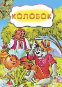 Колобок. Казка. -  - (НК Богдан)
