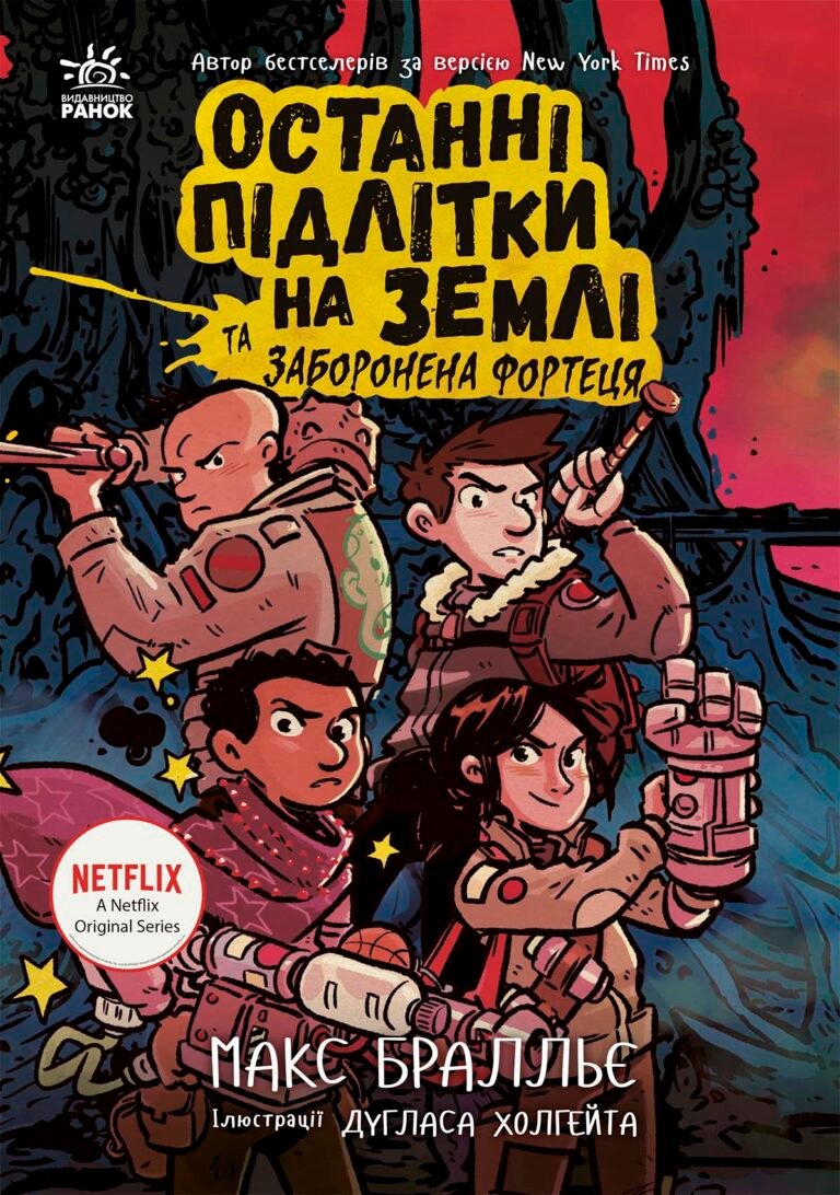 Останні підлітки на Землі та Заборонена фортеця. Кн. 8 – Макс Бралльє – Останні підлітки на Землі – Ранок — обкладинка книги