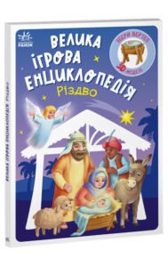 Різдво - Геннадій Меламед - Енциклопедія-конструктор - Ранок