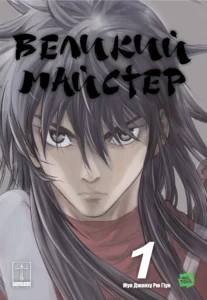 Великий майстер. Том 1 – без автора – Gosu – Varvar Publishing — обкладинка книги