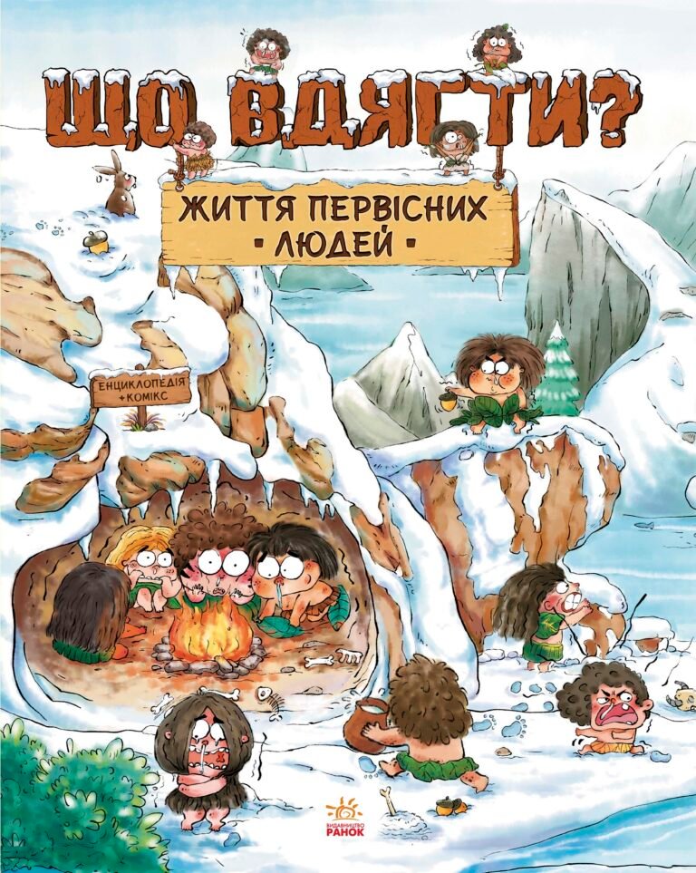 Життя первісних людей. Що вдягти? – Дуань Чжан Чжії – One day of primitive man – Ранок — обкладинка книги
