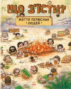 Життя первісних людей. Що з'їсти? - Дуань Чжан Чжії - One day of primitive man - Ранок