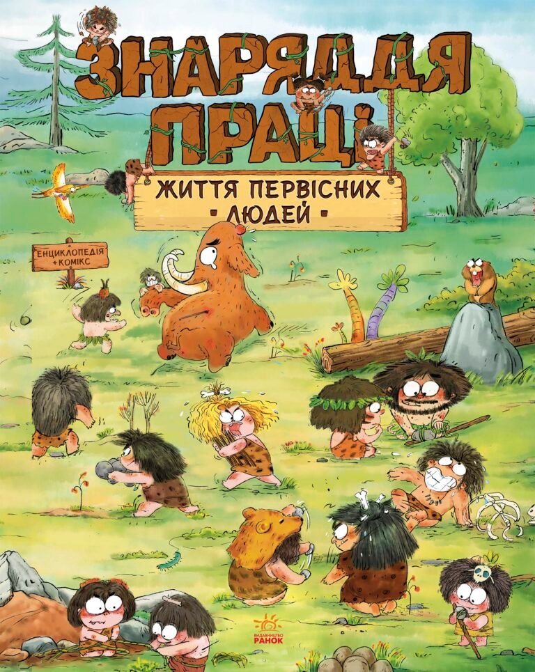 Життя первісних людей. Знаряддя праці – Дуань Чжан Чжії – One day of primitive man – Ранок — обкладинка книги