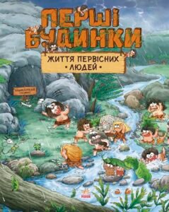 Життя первісних людей. Перші будинки - Дуань Чжан Чжії - One day of primitive man - Ранок