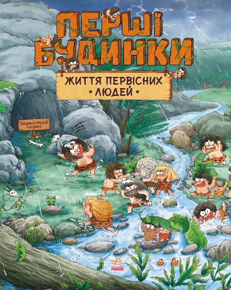 Життя первісних людей. Перші будинки – Дуань Чжан Чжії – One day of primitive man – Ранок — обкладинка книги