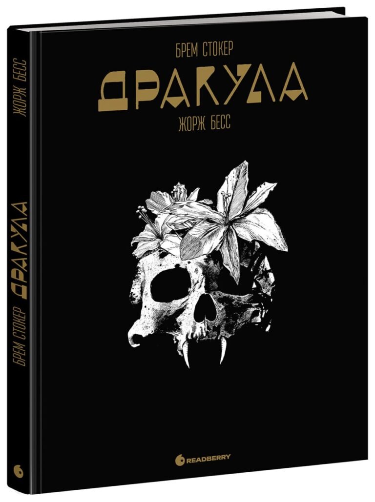 Графічний роман. Дракула. Брем Стокер – Жорж Бесс – Графічний роман – READBERRY — обкладинка книги