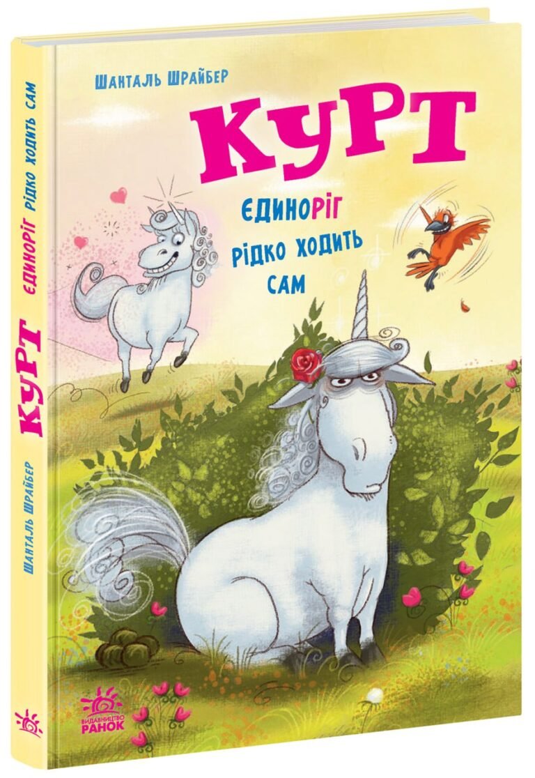 Курт. Єдиноріг рідко ходить сам – Шанталь Шрайбер – Єдиноріг Курт – Ранок — обкладинка книги