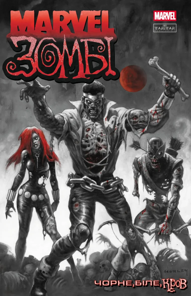 Чорне,Біле,Кров. Випуск 3 (Сільпо) – Garth Ennis, Alex Segura, Ashley Allen – Marvel Зомбі – Varvar Publishing — обкладинка книги