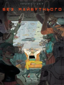 Без майбутнього - Eric Corbeyran -  - Varvar Publishing